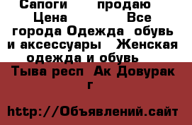 Сапоги FABI продаю. › Цена ­ 19 000 - Все города Одежда, обувь и аксессуары » Женская одежда и обувь   . Тыва респ.,Ак-Довурак г.